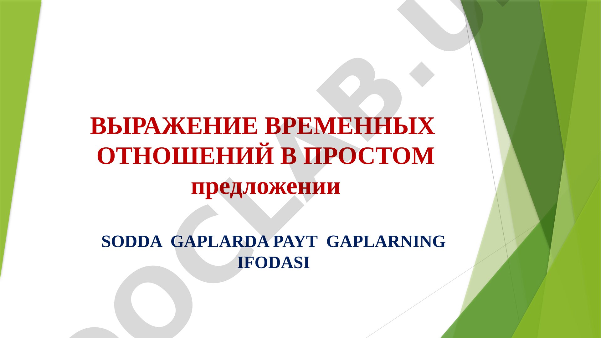 Выражение временных отношений в простом предложении