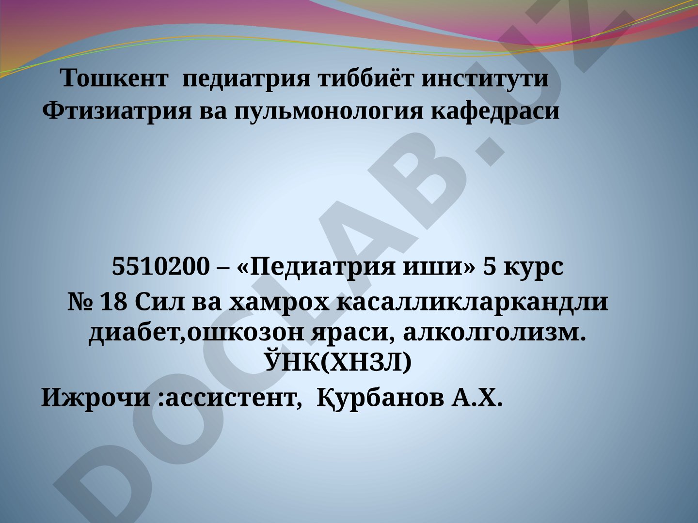Сил ва ҳамрох касалликлар: қандли диабет, ошқозон яраси, алкоголизм, ЎНК (ХНЗЛ)