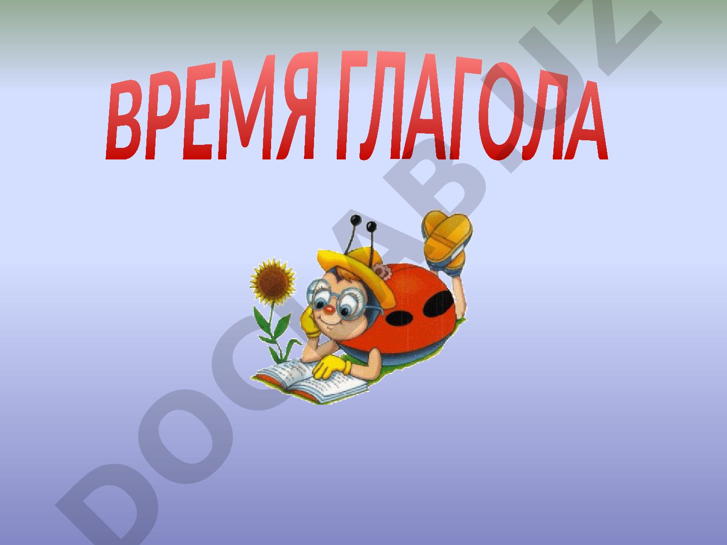 Время глагола