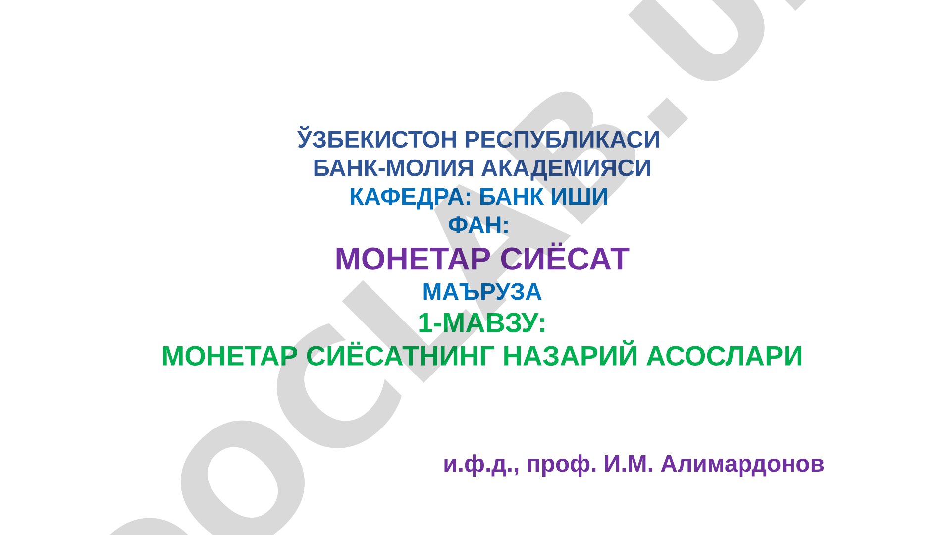 Монетар сиёсатнинг назарий асослари