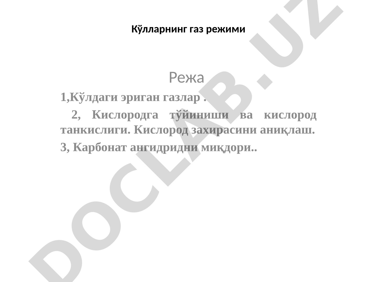 Кўлларнинг газ режими