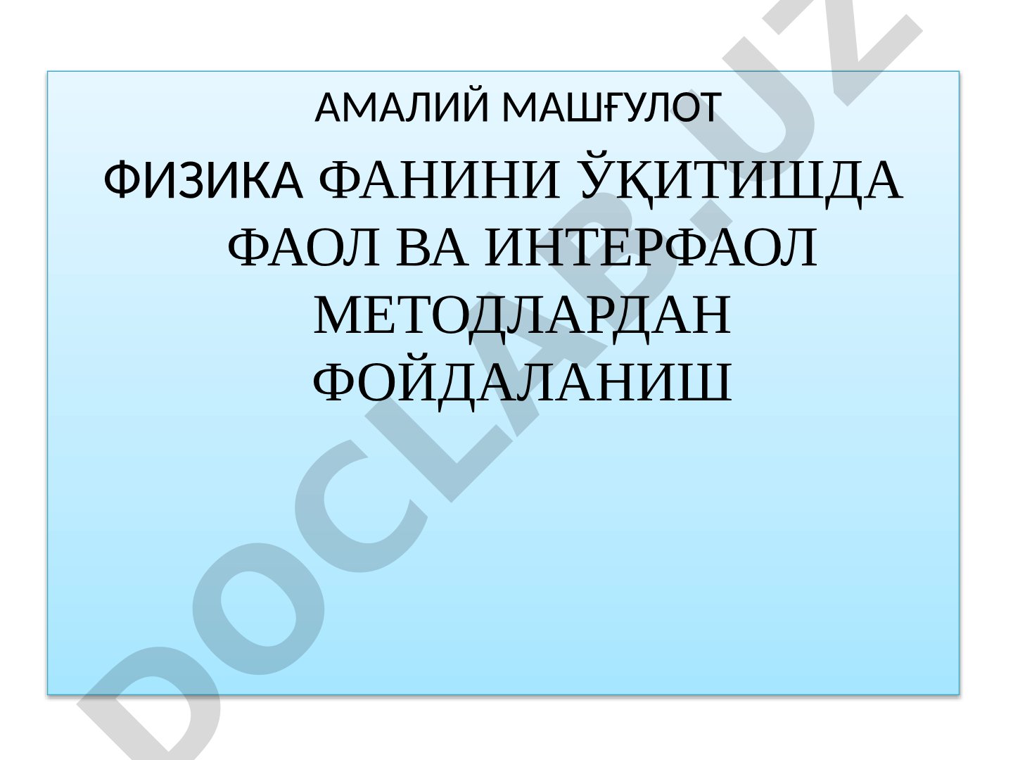 Физика фанини ўқитишда фаол ва интерфаол методлардан фойдаланиш