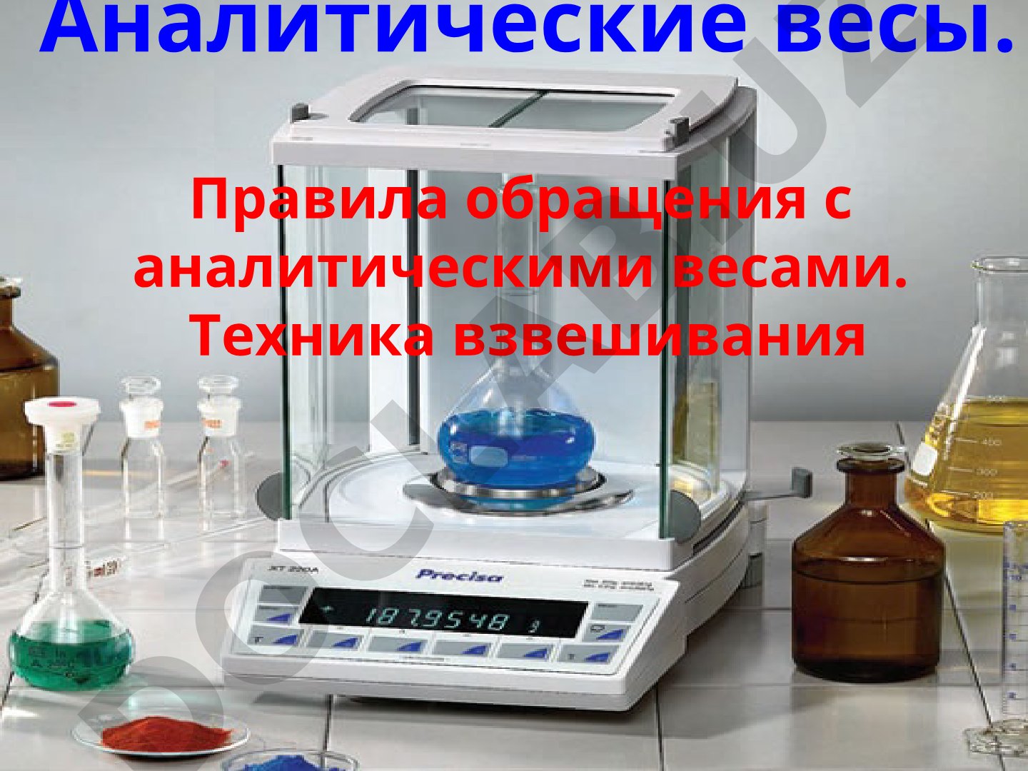 Аналитические весы: правила обращения и техника взвешивания