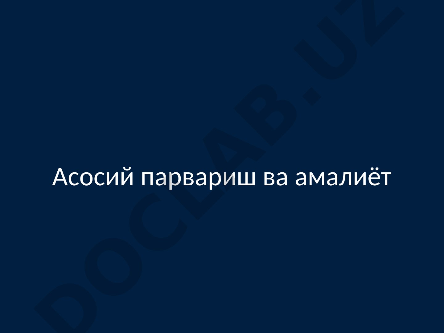 Рухий саломатлик ва клиник амалиёт асослари