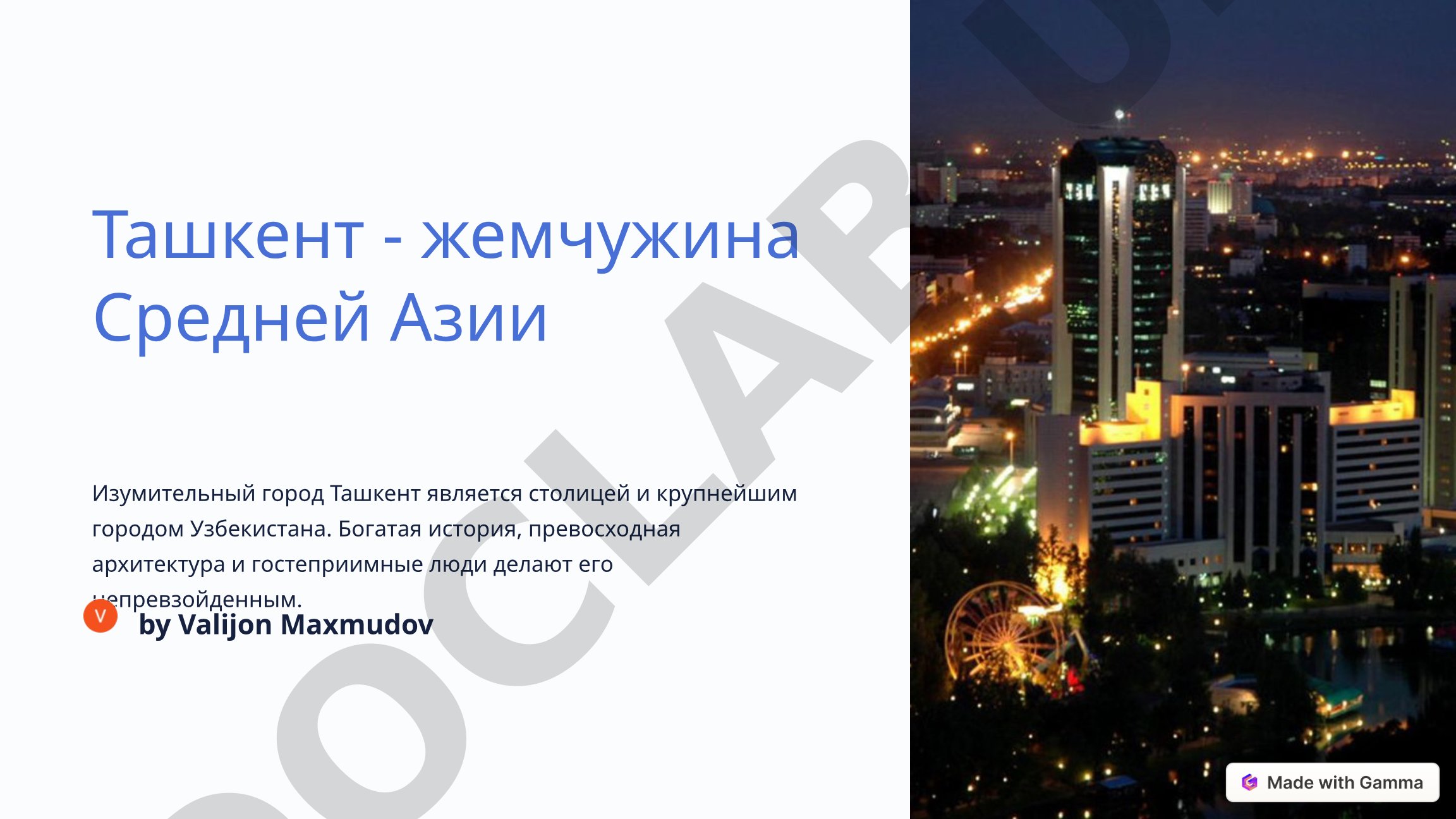 Ташкент - жемчужина Средней Азии