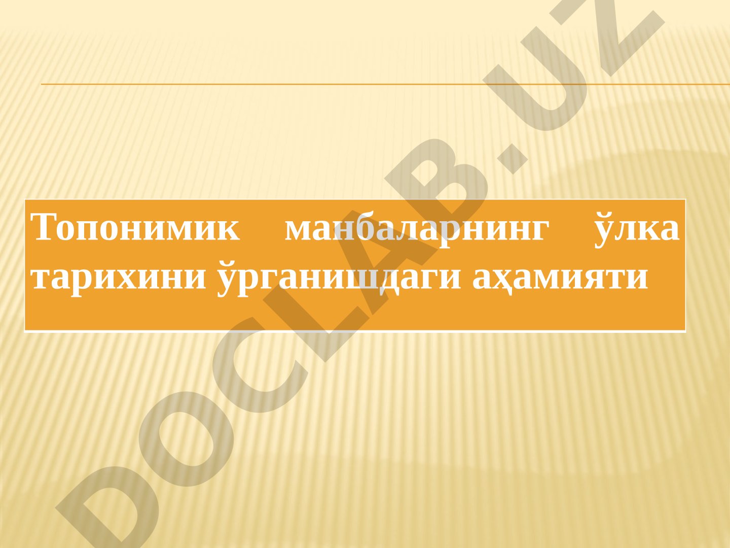 Топонимик манбаларнинг ўлка тарихини ўрганишдаги аҳамияти