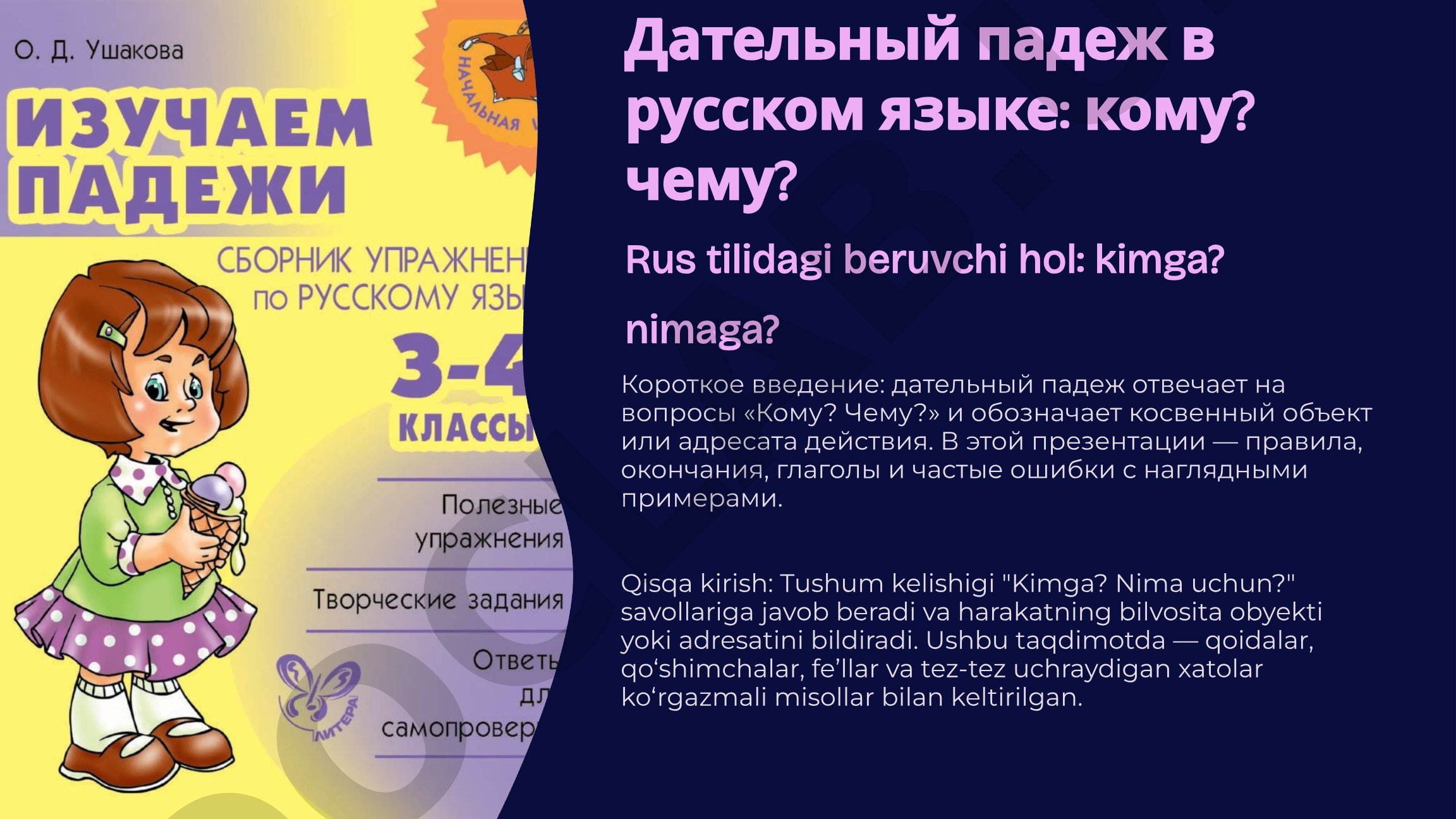Дательный падеж в русском языке: кому? чему?