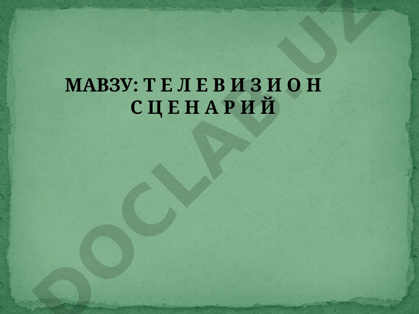 Телевизион сценарий