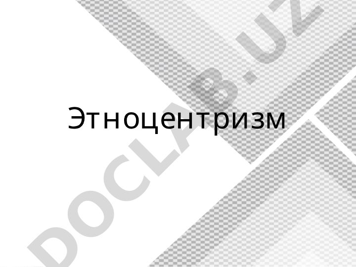 Этноцентризм и культурный релятивизм: понятие, сущность и этапы освоения чужой культуры