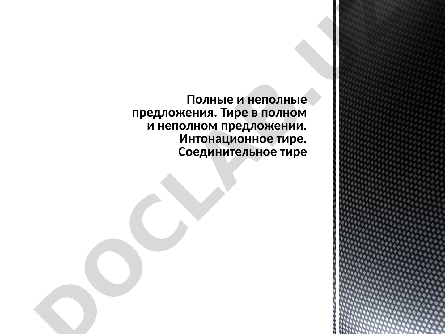 Полные и неполные предложения