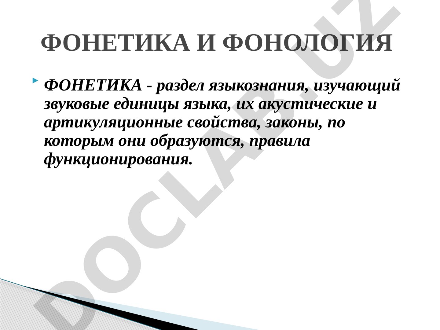 Фонетика как раздел языкознания