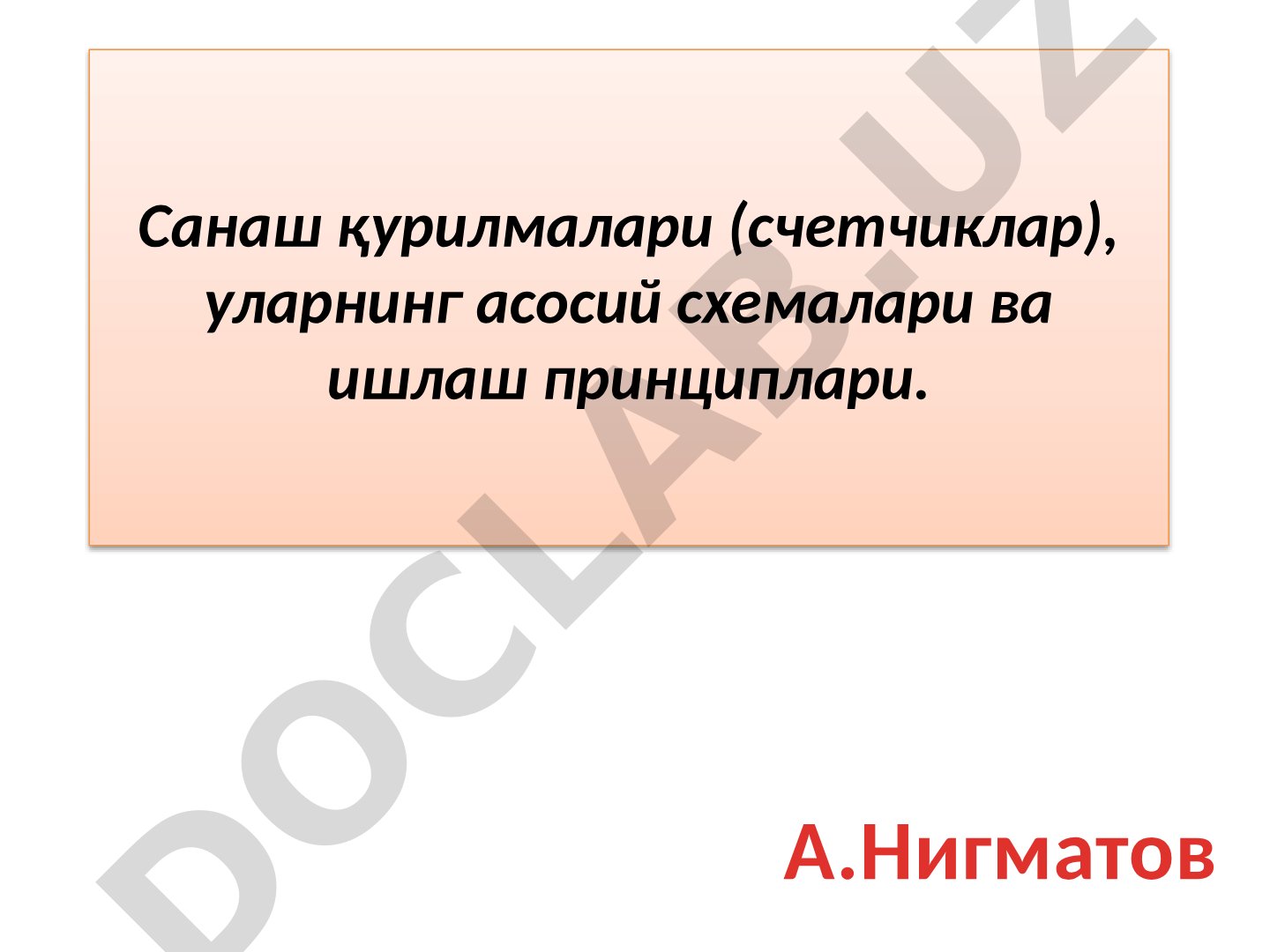 Санаш қурилмалари (счетчиклар), уларнинг асосий схемалари ва ишлаш принциплари