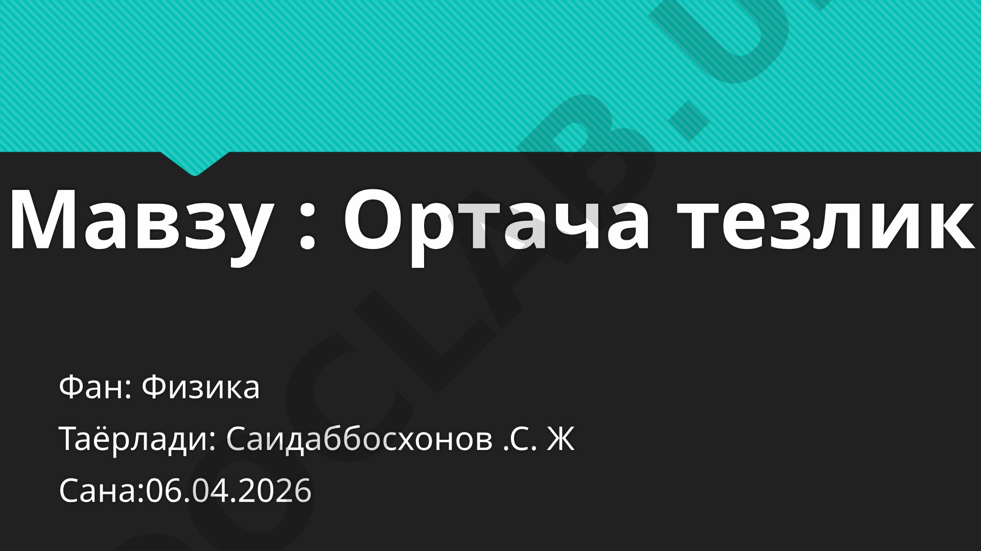 Ортача тезлик