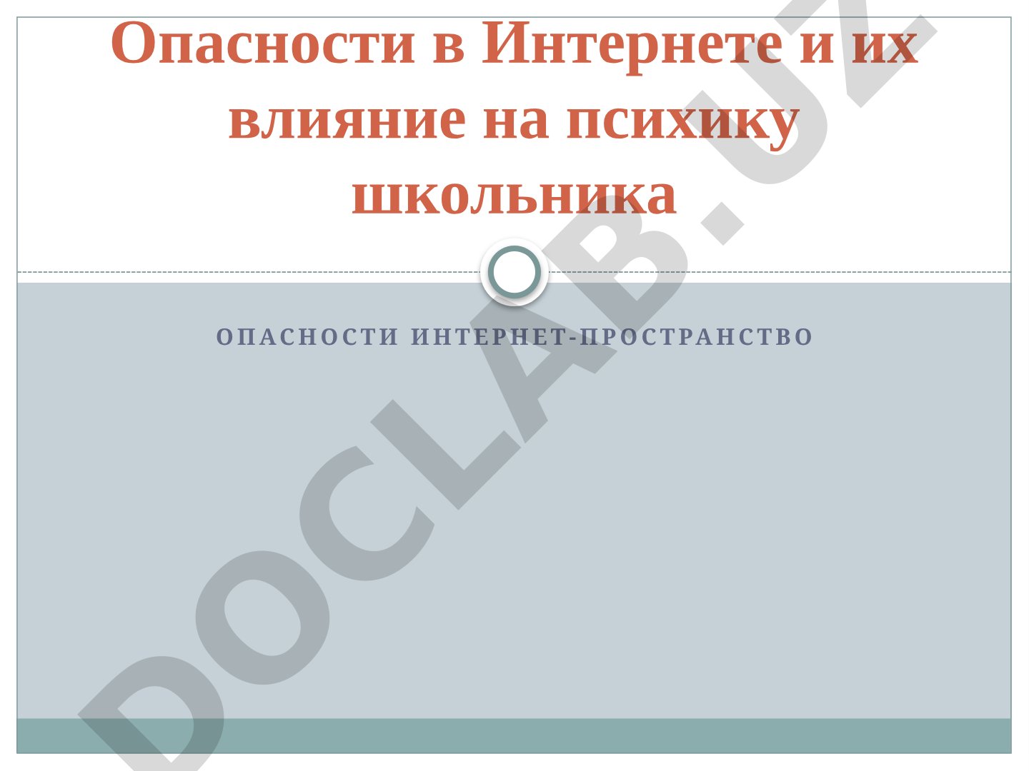 Опасности в Интернете и их влияние на психику школьника