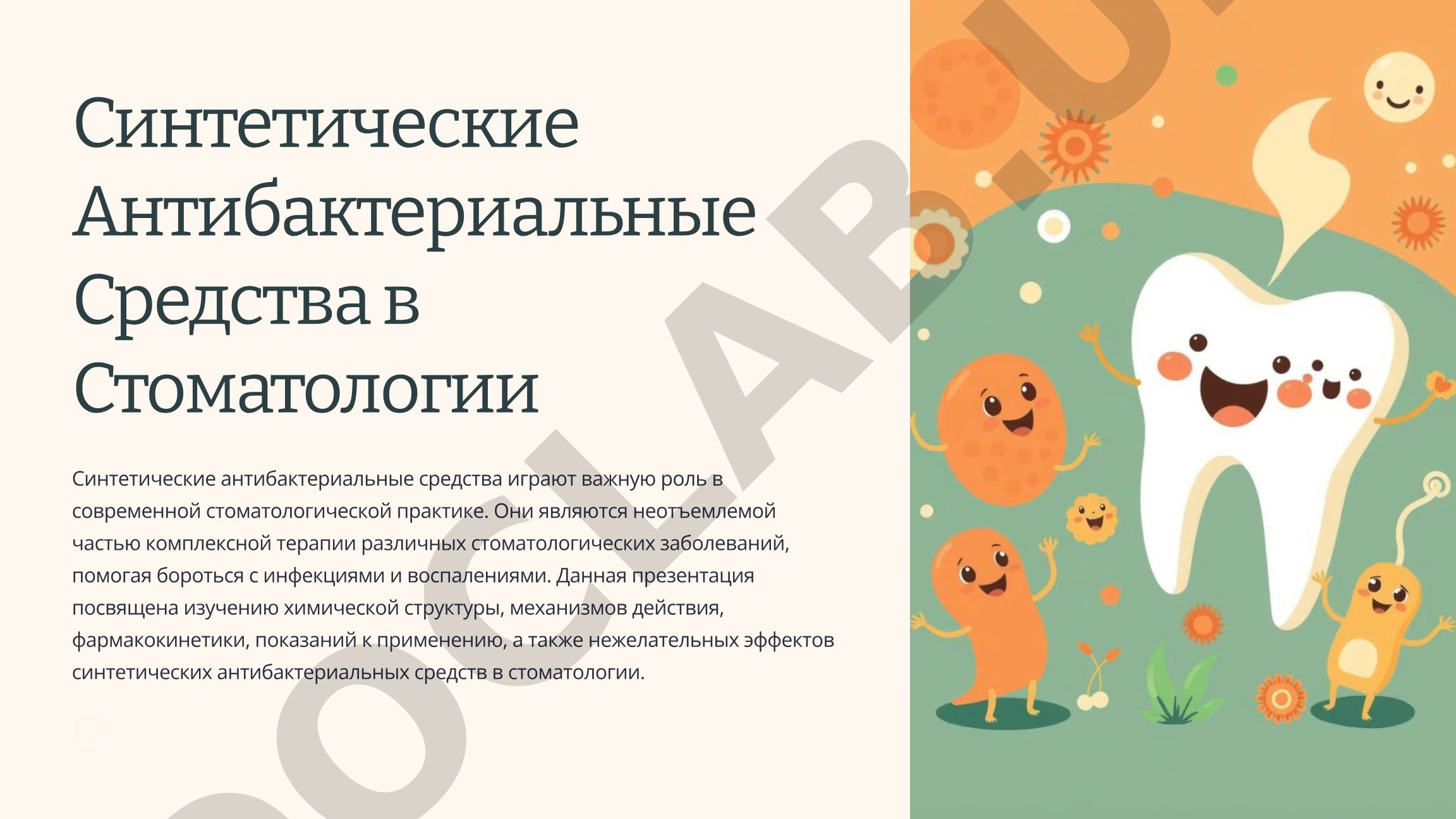 Синтетические Антибактериальные Средства в Стоматологии
