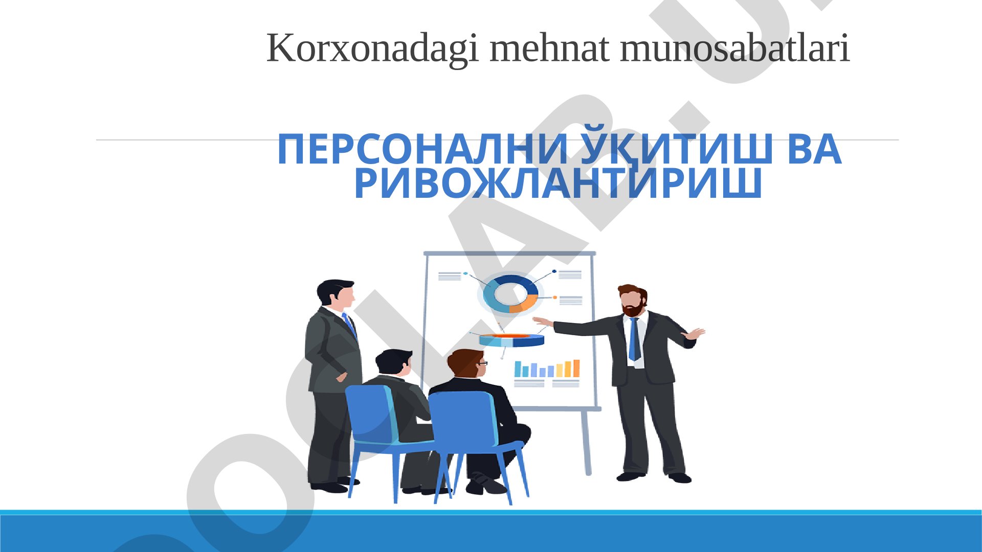 Персонални ўқитиш ва ривожлантириш