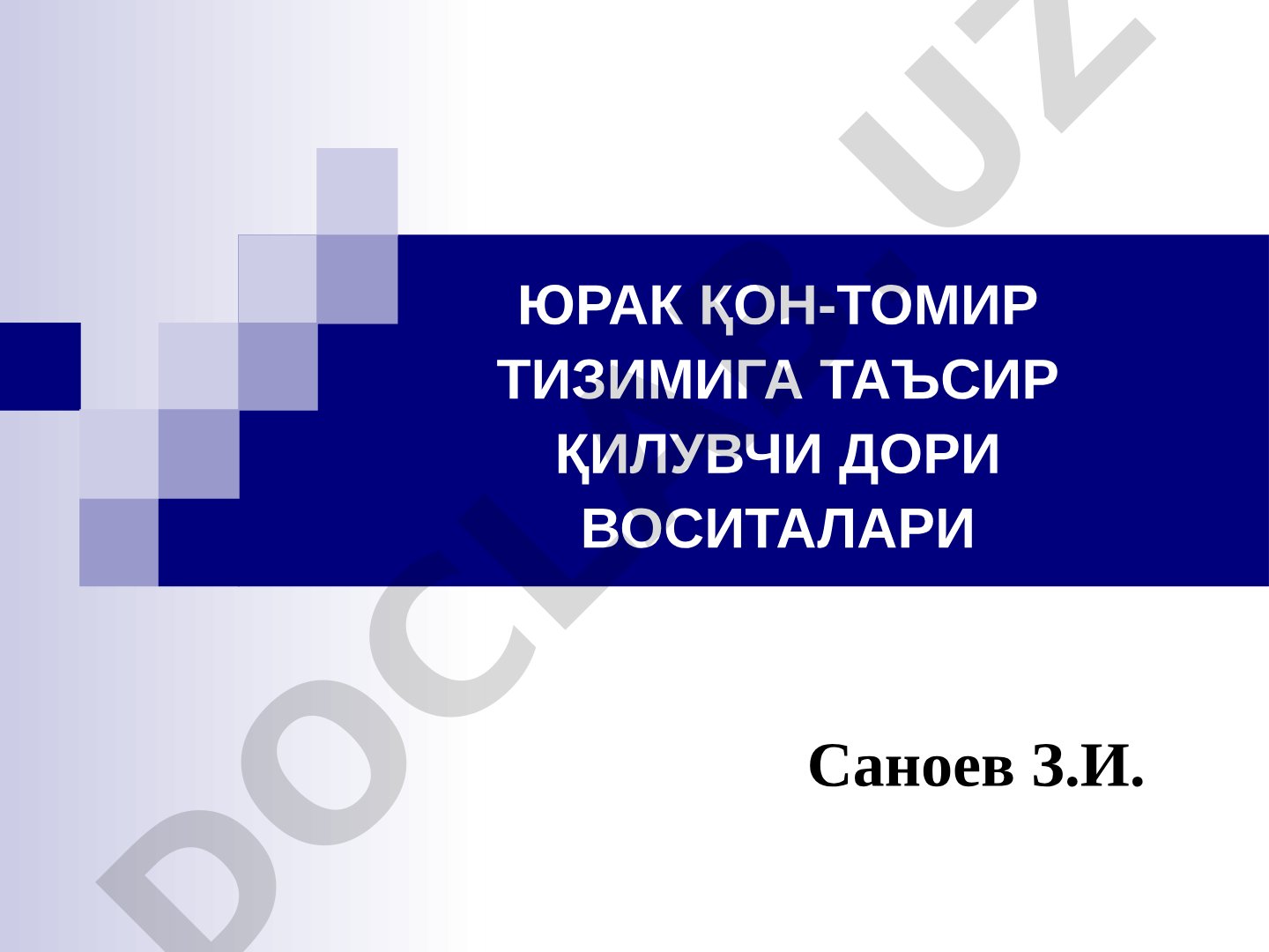 ЮРАК ҚОН-ТОМИР ТИЗИМИГА ТАЪСИР ҚИЛУВЧИ ДОРИ ВОСИТАЛАРИ