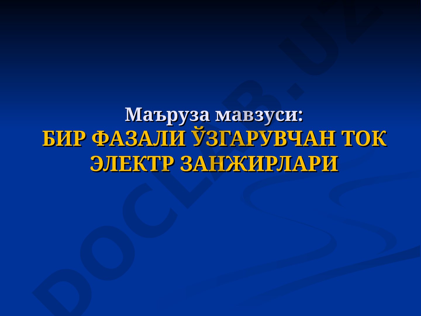 Бир фазали ўзгарувчан ток электр занжирлари