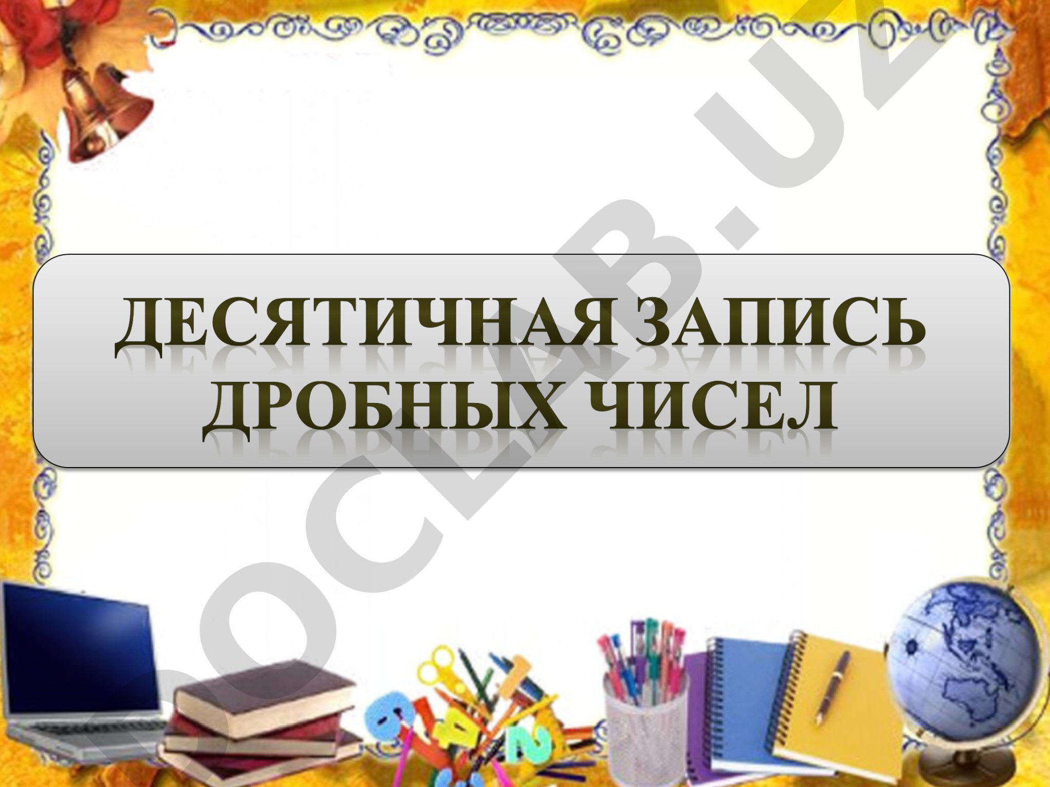 Десятичные дроби: история открытия и правила записи