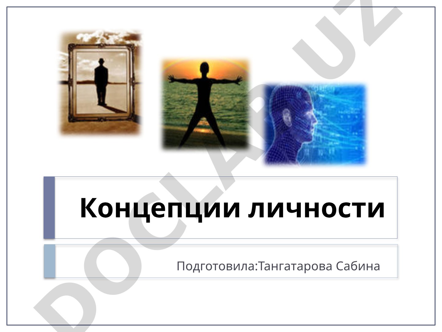 Концепции личности