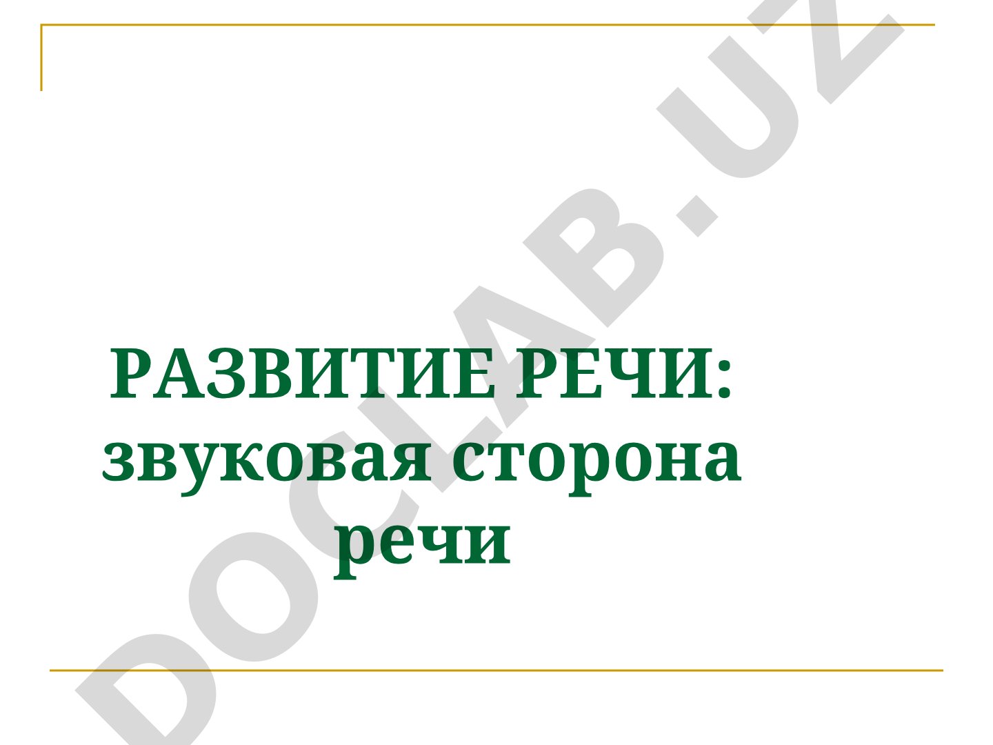 Развитие речи: звуковая сторона речи