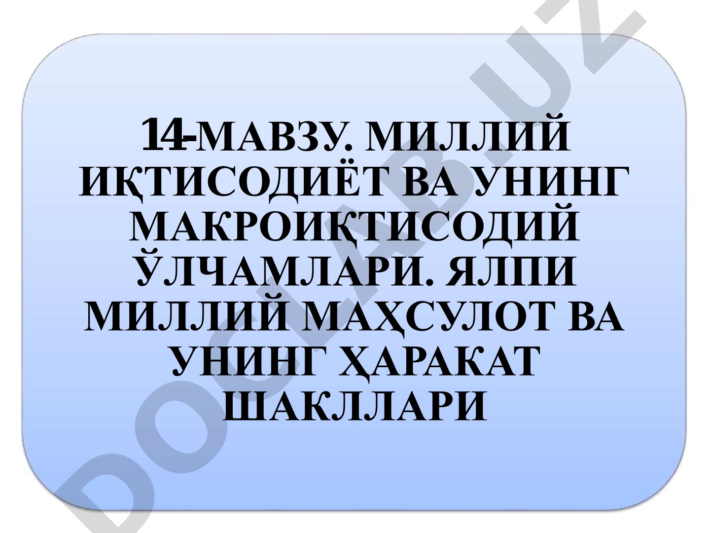 Миллий иқтисодиёт ва унинг макроиқтисодий ўлчамлари. Ялпи миллий маҳсулот ва унинг ҳаракат шакллари