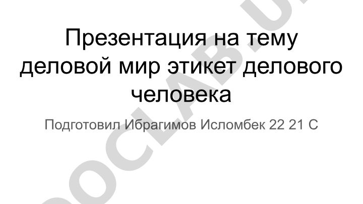 Деловой мир этикет делового человека