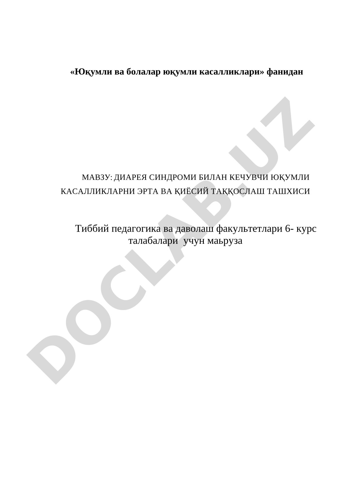 Диарея синдроми билан кечувчи юқумли касалликларни эрта ва қиёсий ташхиси