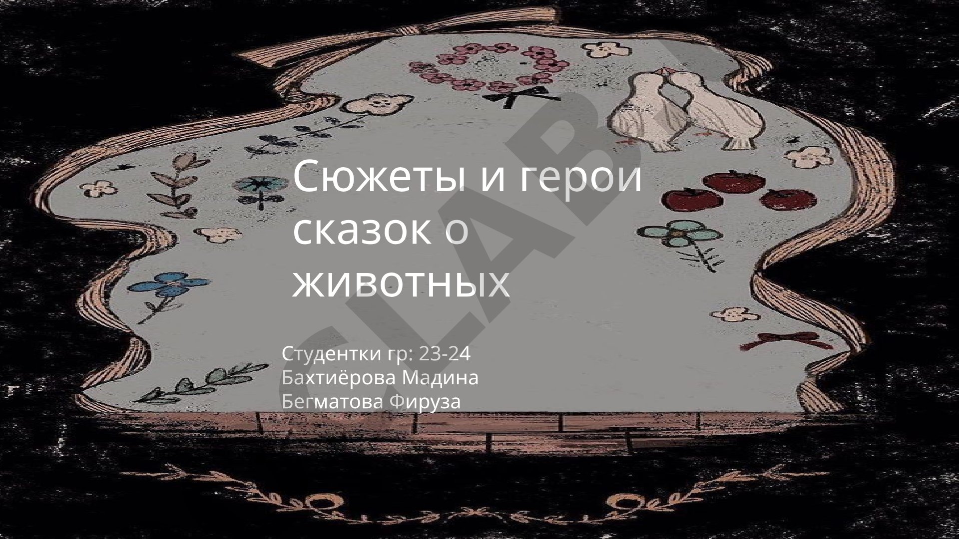 Сюжеты и герои сказок о животных