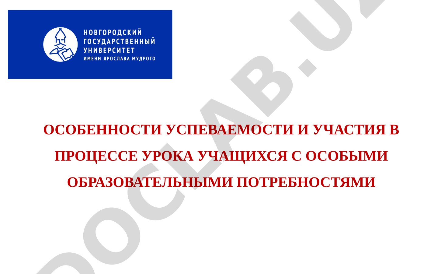 Особенности успеваемости и участия в процессе урока учащихся с особыми образовательными потребностями