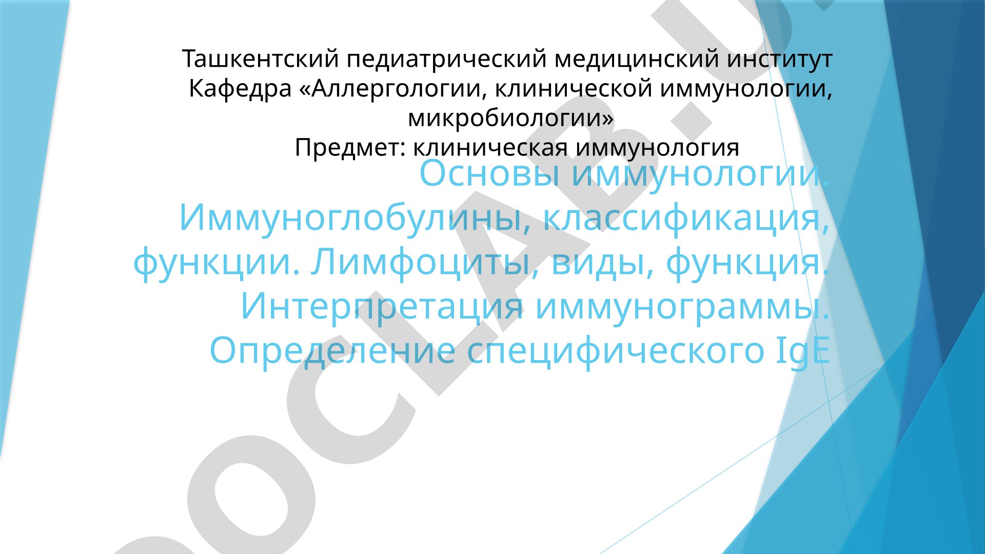 Основы иммунологии. Иммуноглобулины, классификация, функции. Лимфоциты, виды, функция. Интерпретация иммунограммы. Определение специфического IgE