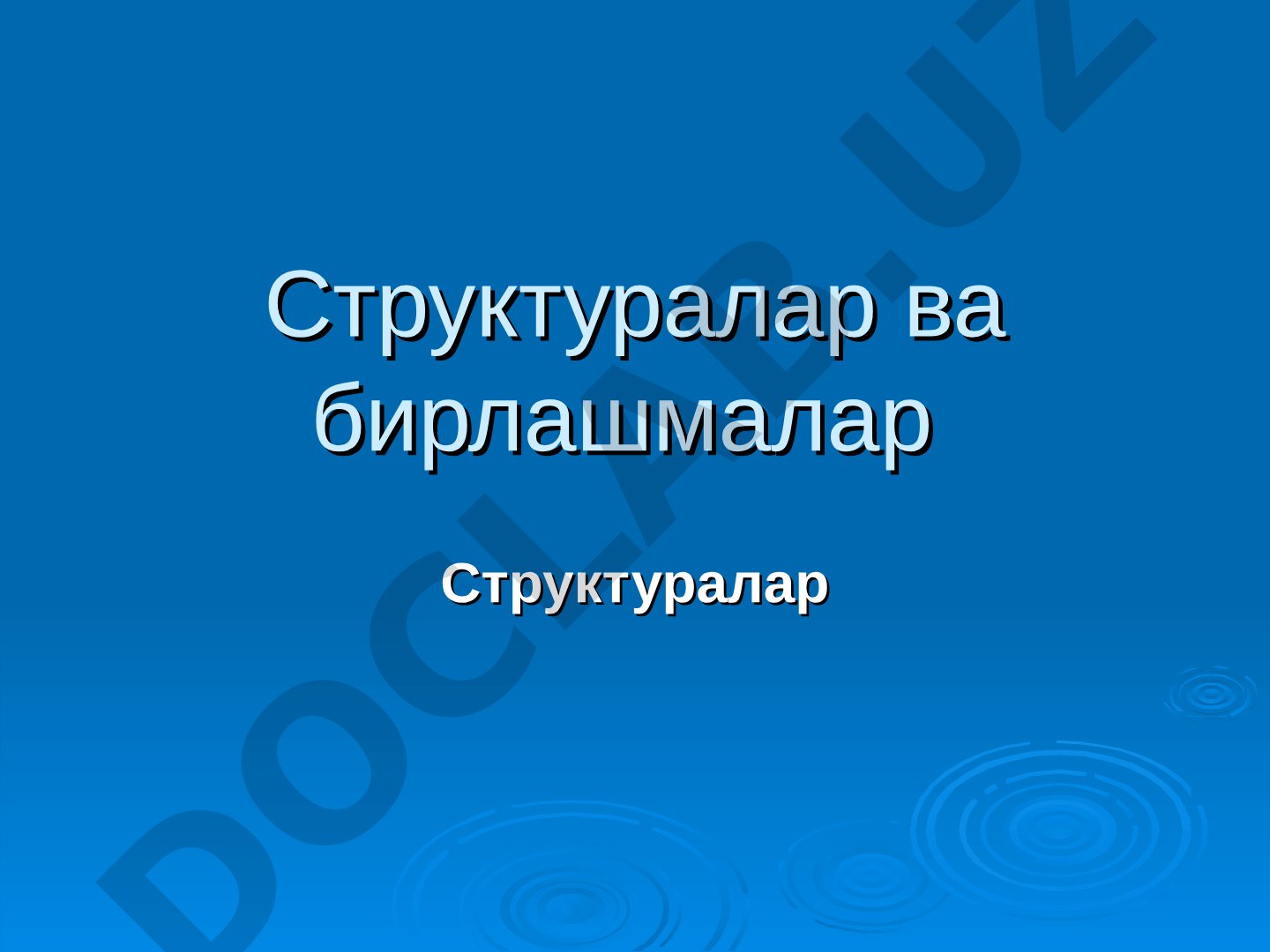 Структуралар ва бирлашмалар