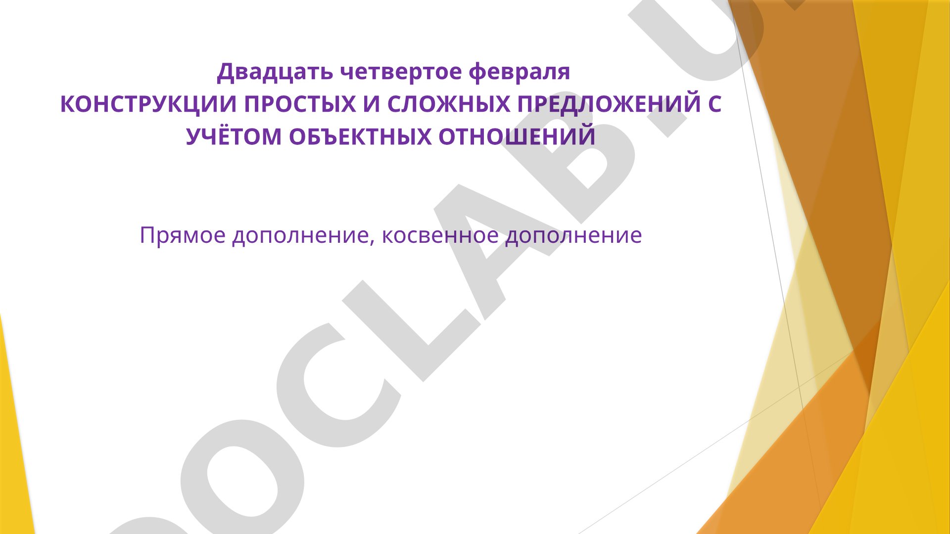 КОНСТРУКЦИИ ПРОСТЫХ И СЛОЖНЫХ ПРЕДЛОЖЕНИЙ С УЧЁТОМ ОБЪЕКТНЫХ ОТНОШЕНИЙ