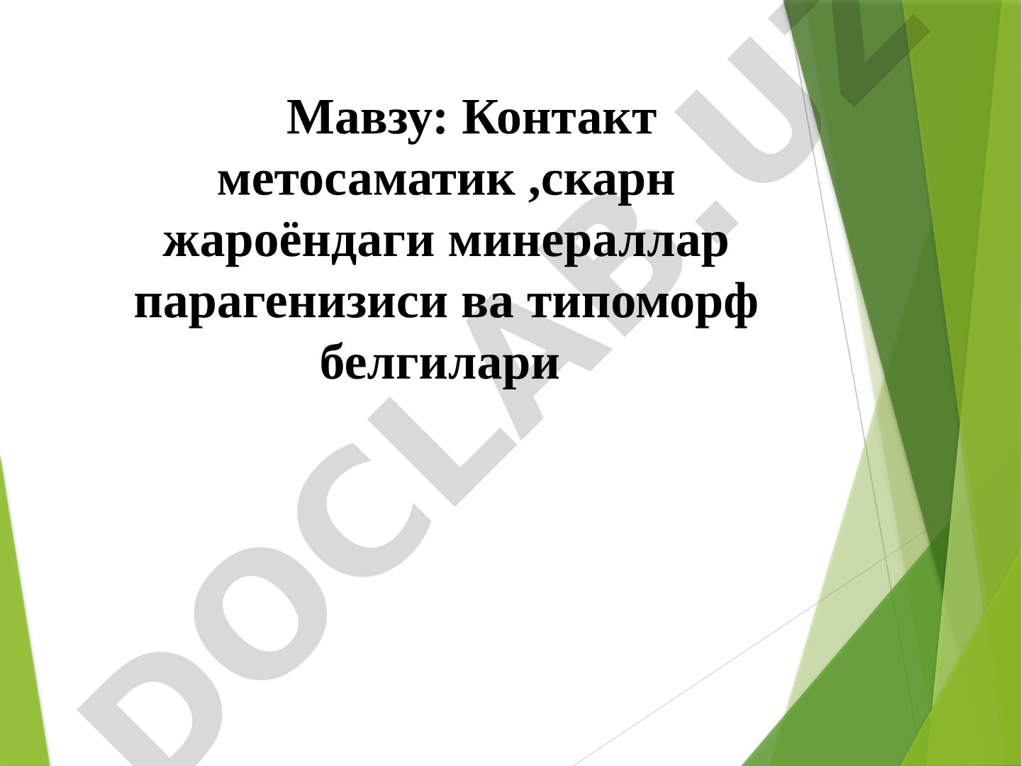 Контакт метосаматик ,скарн жароёндаги минераллар парагенизиси ва типоморф белгилари