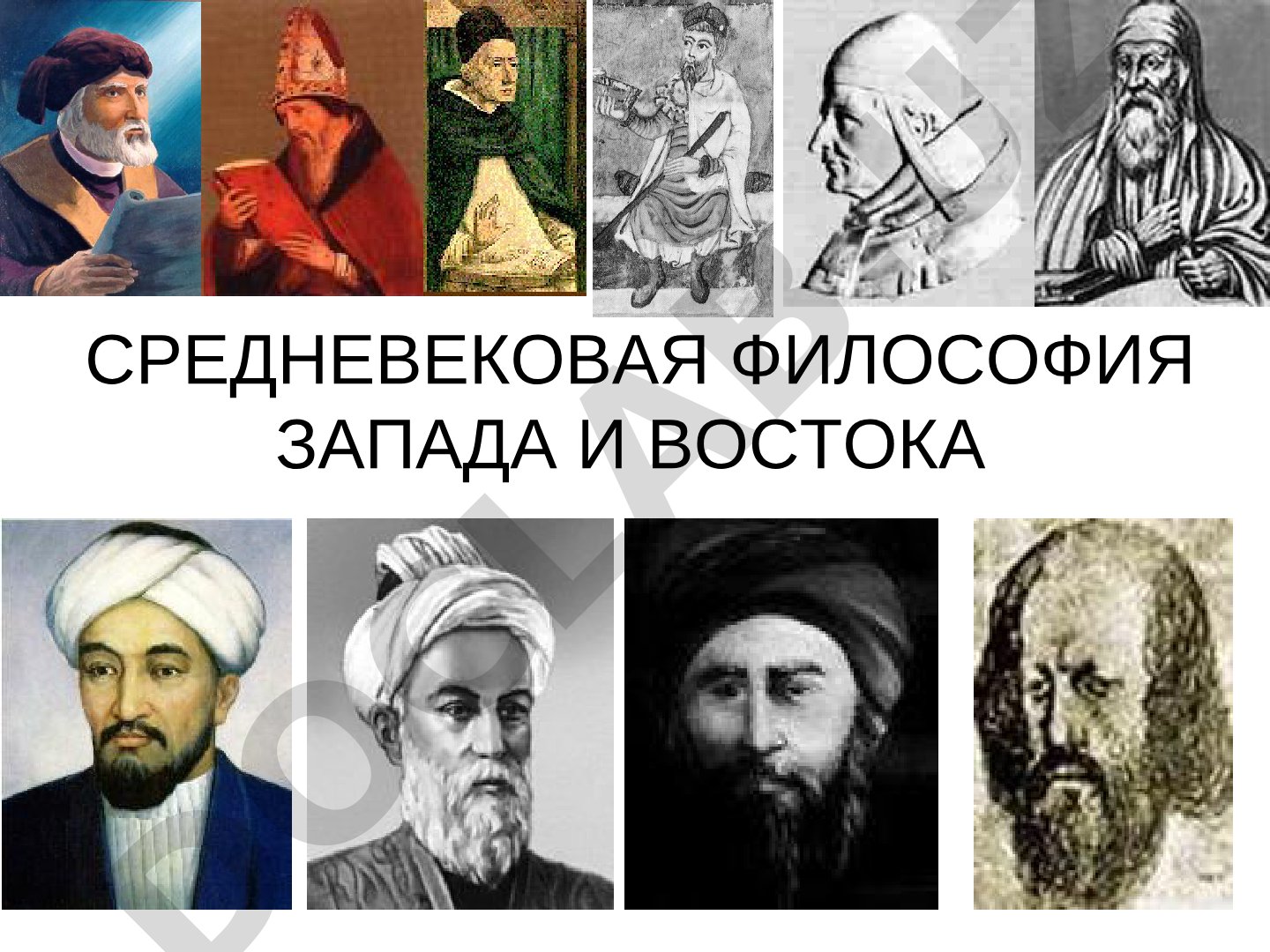 Средневековая философия Запада и Востока