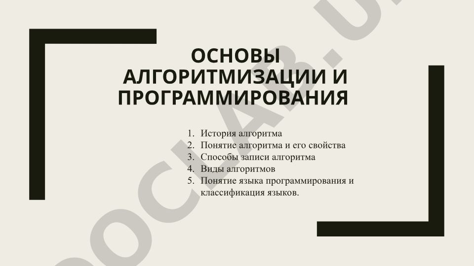 Основы алгоритмизации и программирования