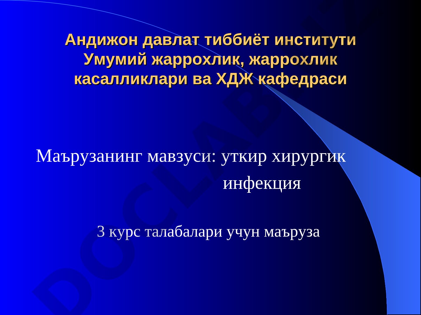 Ўткир хирургик инфекция