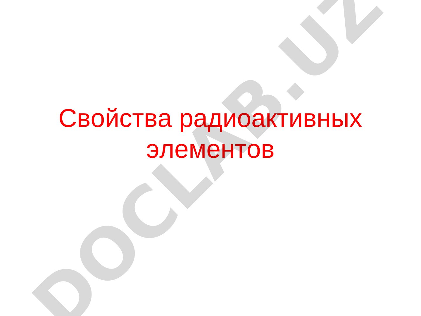 Свойства радиоактивных элементов уран и торий