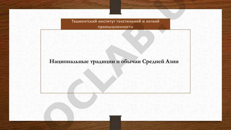Национальные традиции и обычаи Средней Азии