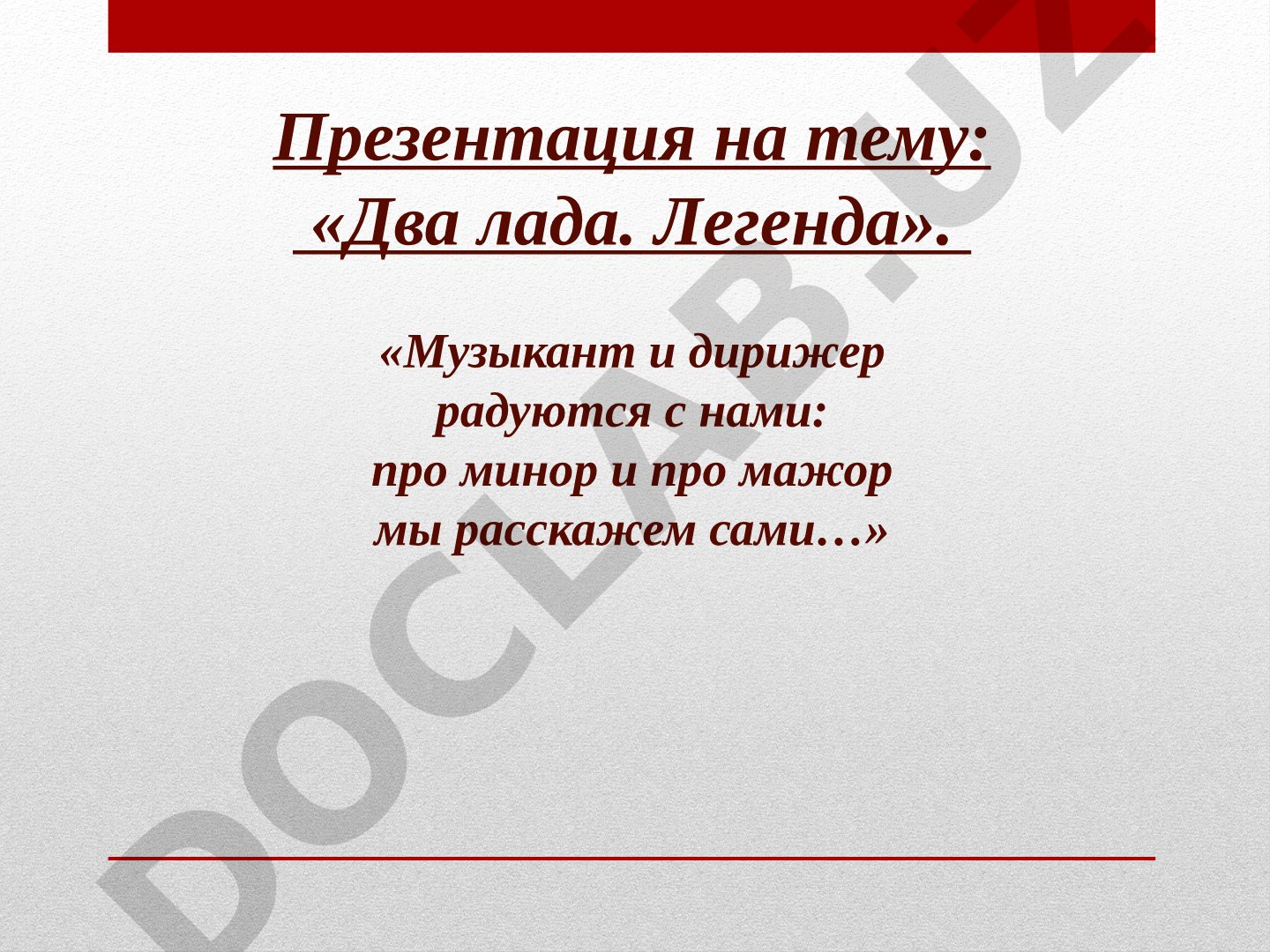 Презентация о музыкальных ладах: мажоре и миноре, их характере и применении