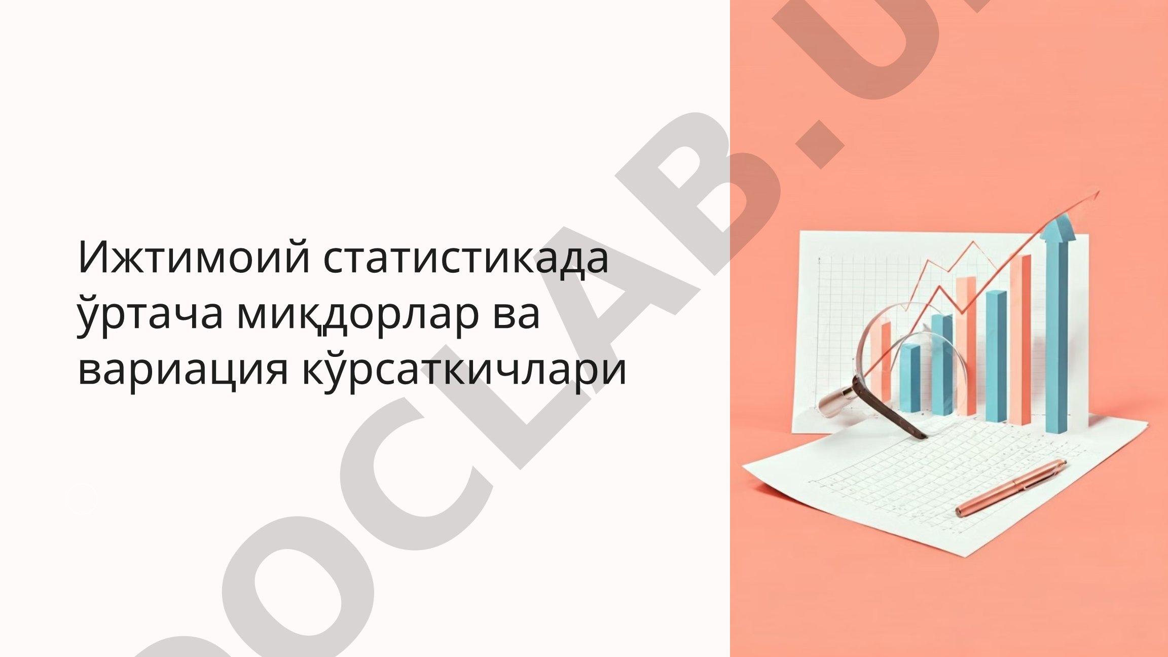 Ижтимоий статистикада ўртача миқдорлар ва вариация кўрсаткичлари