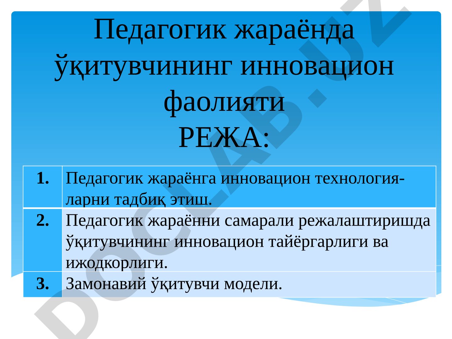 Педагогик жараёнда ўқитувчининг инновацион фаолияти