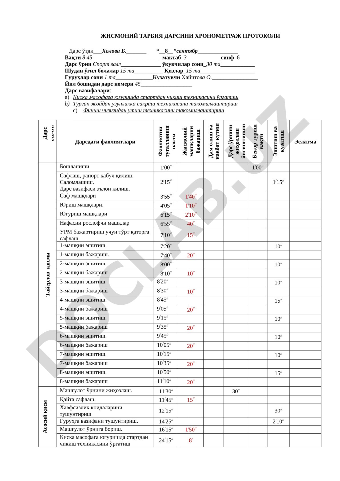 Жисмоний тарбия дарсини хронометраж протоколи