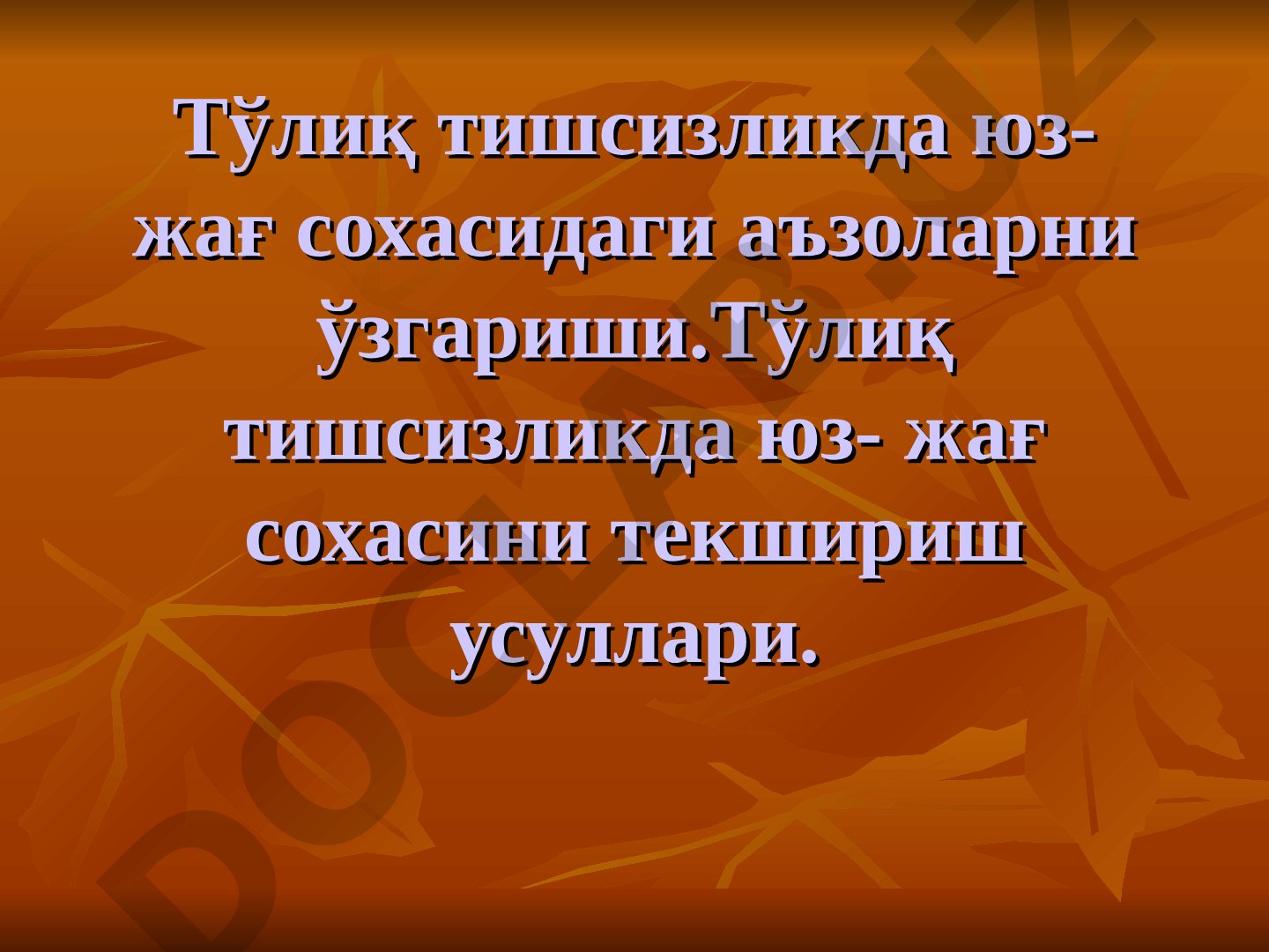Тўлиқ тишсизликда юз-жағ сохасидаги аъзоларни ўзгариши ва текшириш усуллари