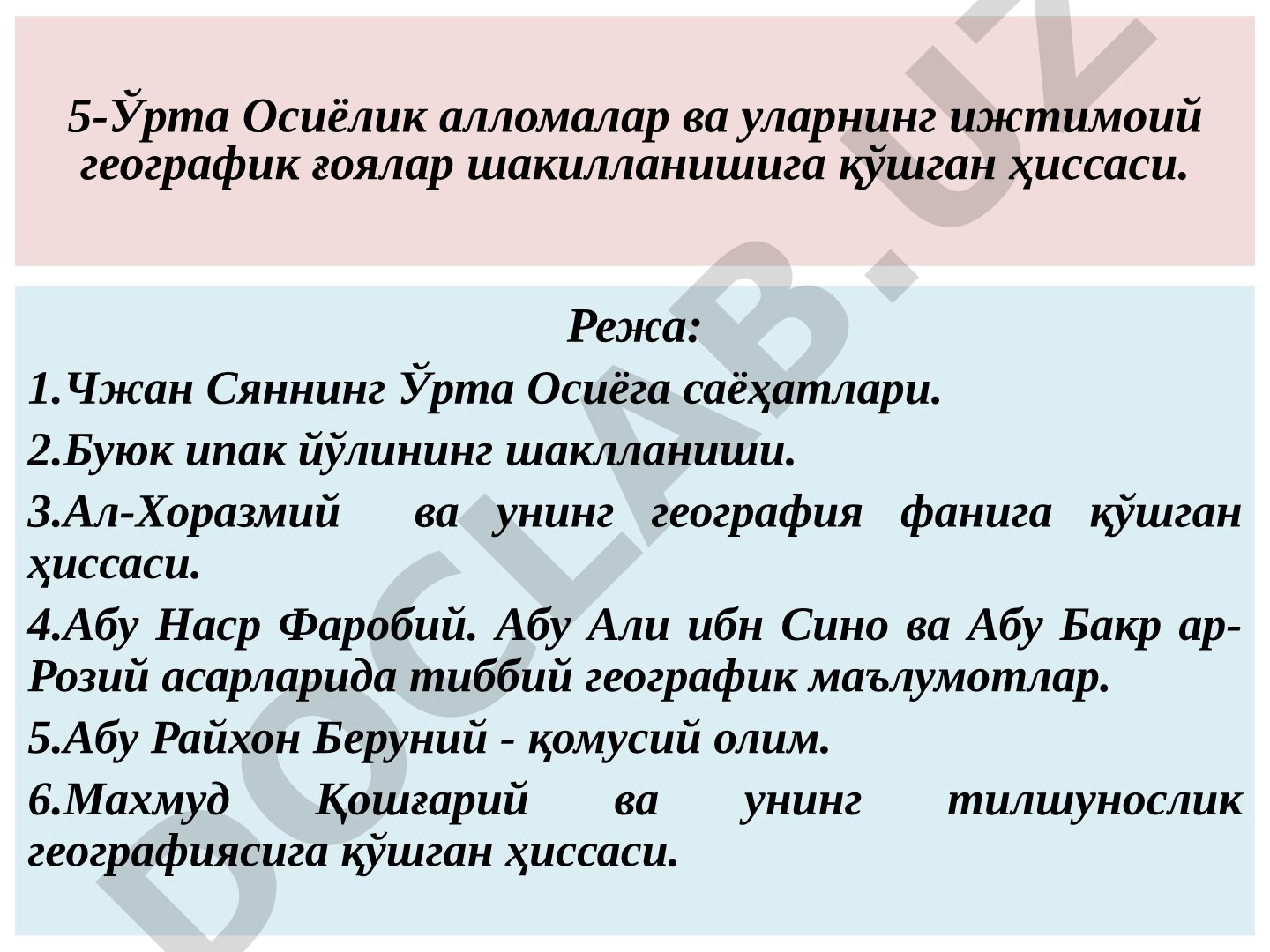 5-Ўрта Осиёлик алломалар ва уларнинг ижтимоий географик ғоялар шакилланишига қўшган ҳиссаси.