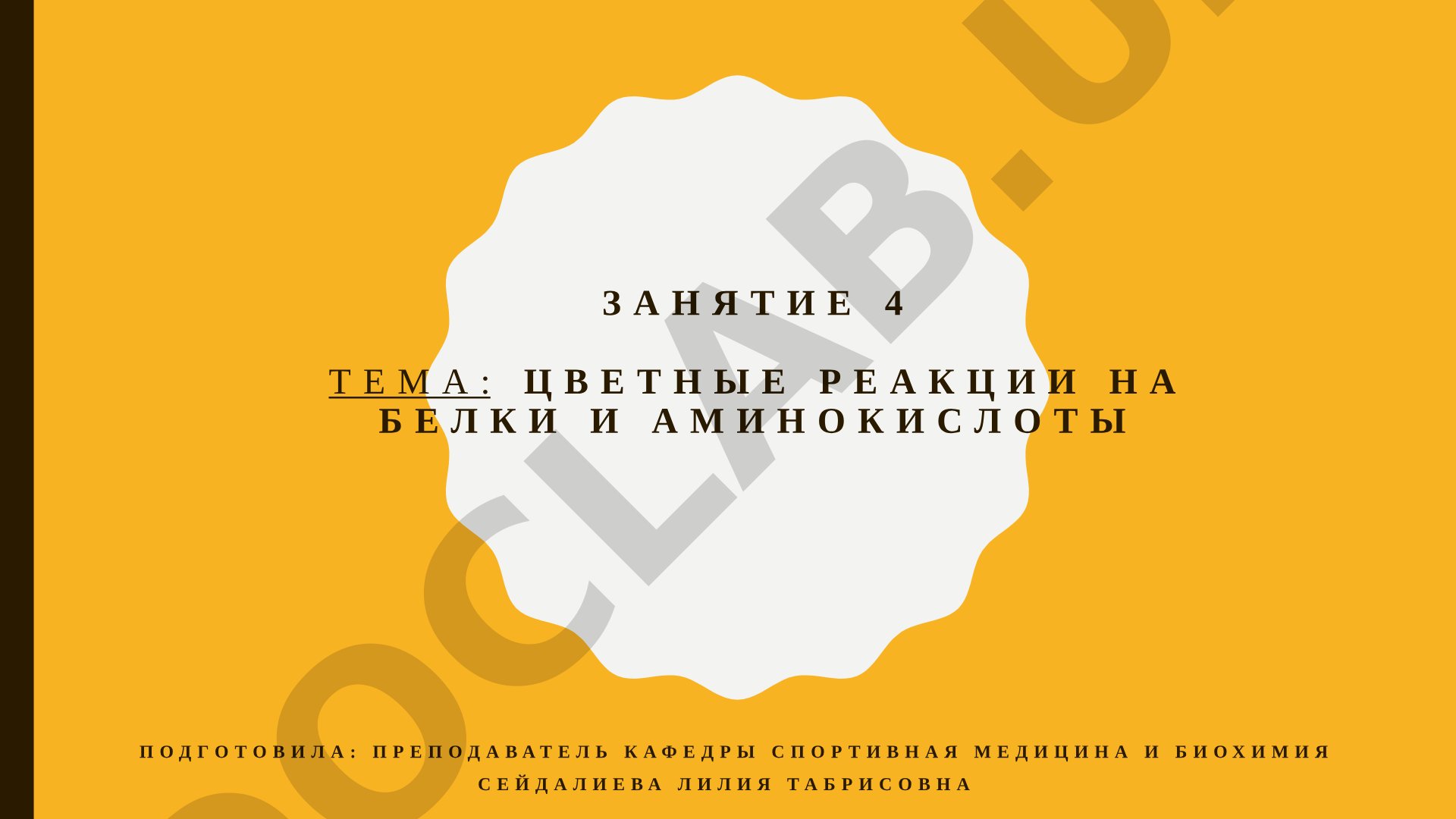 Цветные реакции на белки и аминокислоты