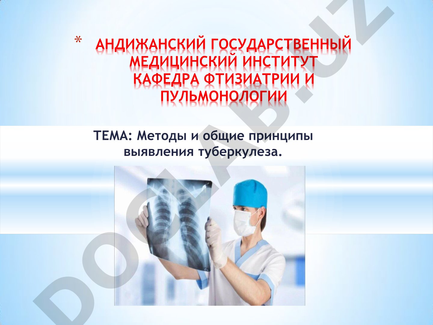 Методы и общие принципы выявления туберкулеза