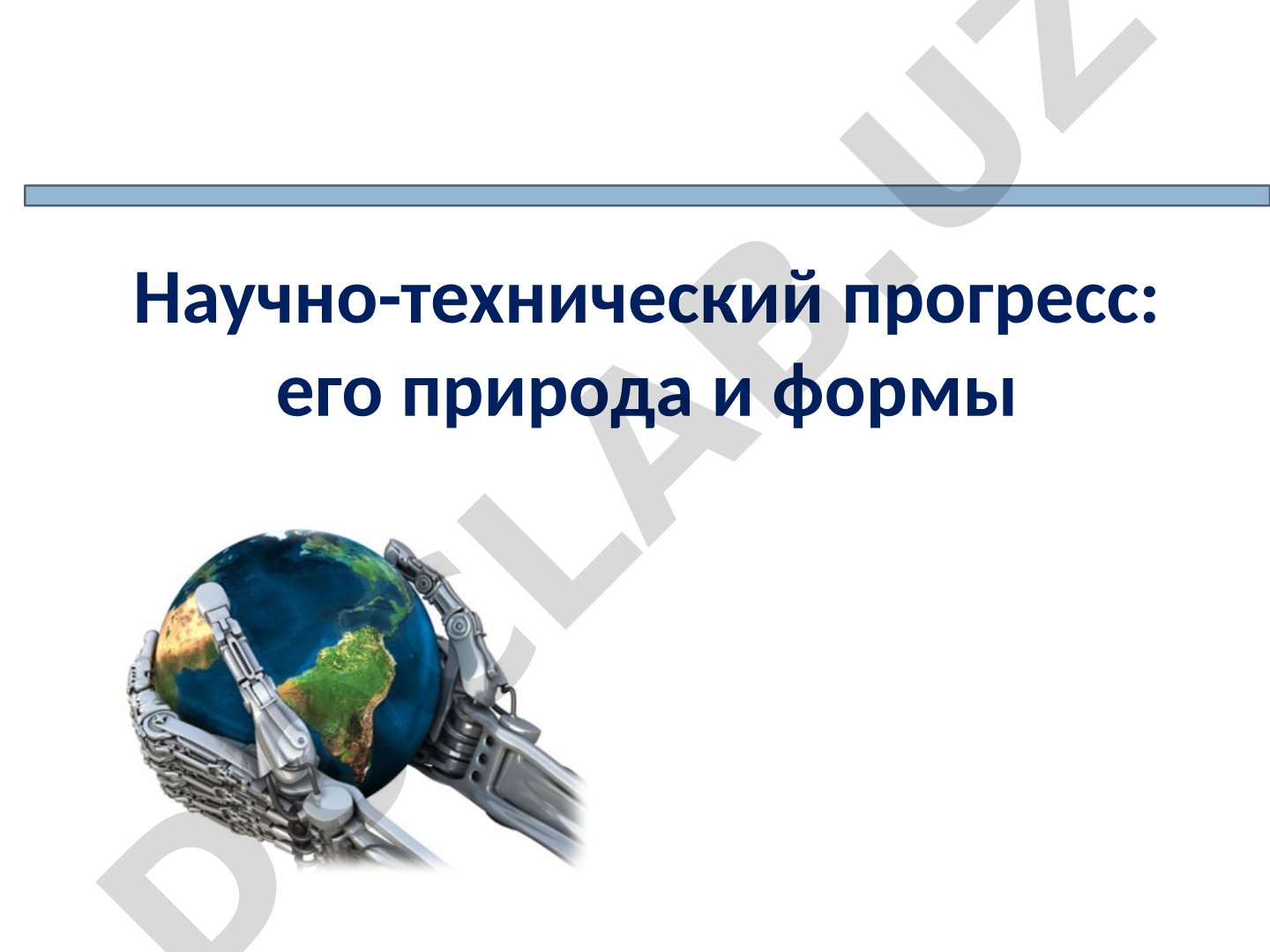 Научно-технический прогресс: его природа и формы
