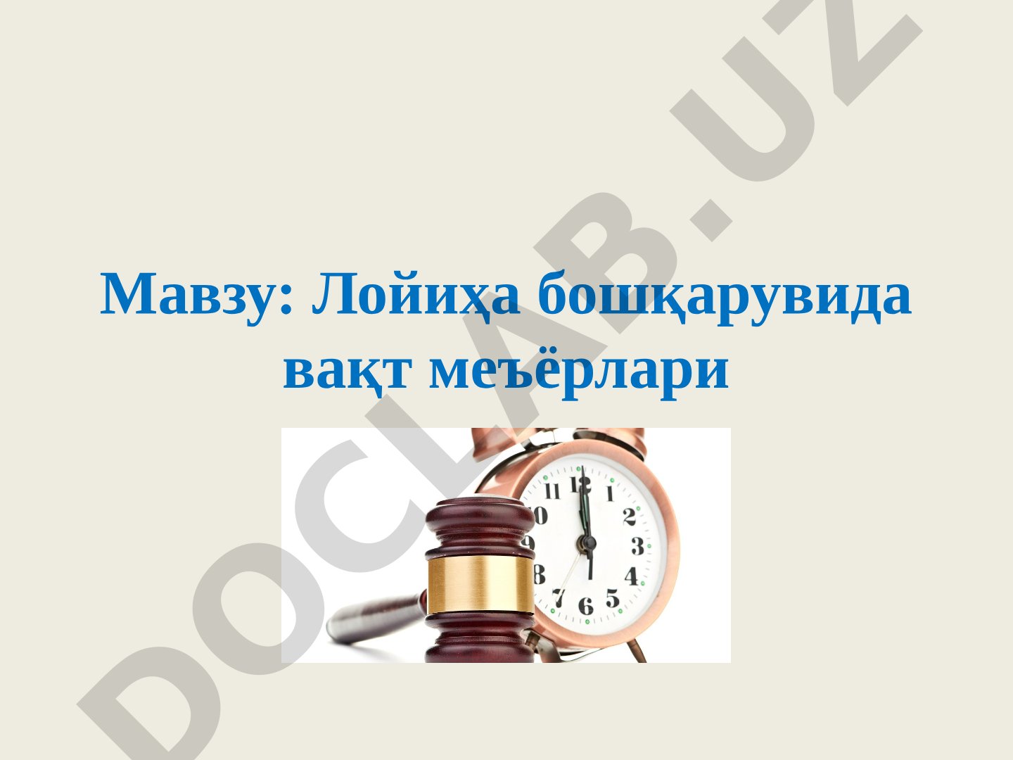 Лойиҳа бошқарувида вақт меъёрлари