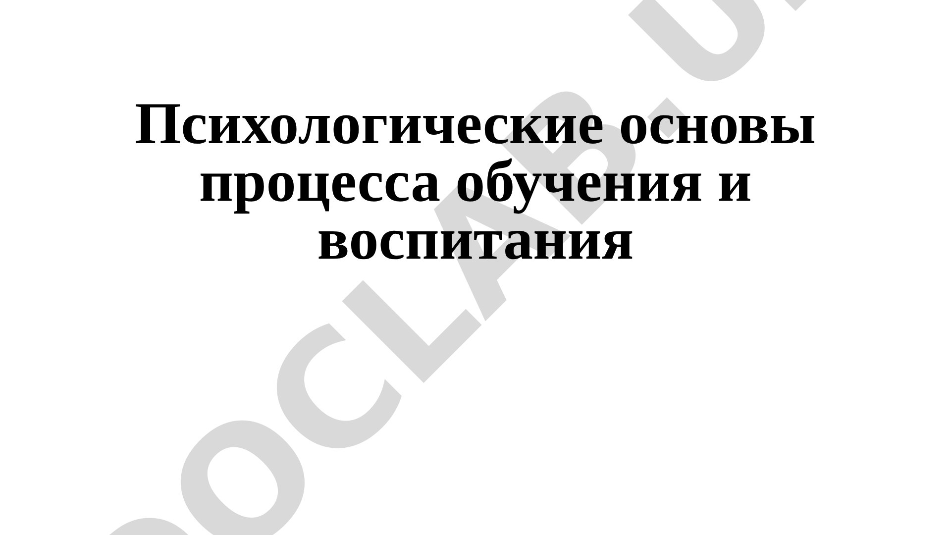 Психологические основы процесса обучения и воспитания